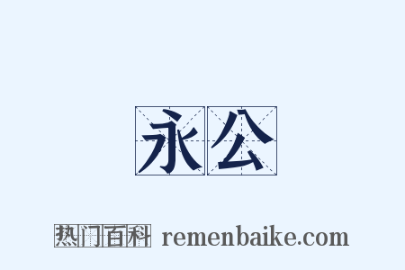 永公是什么意思的图片